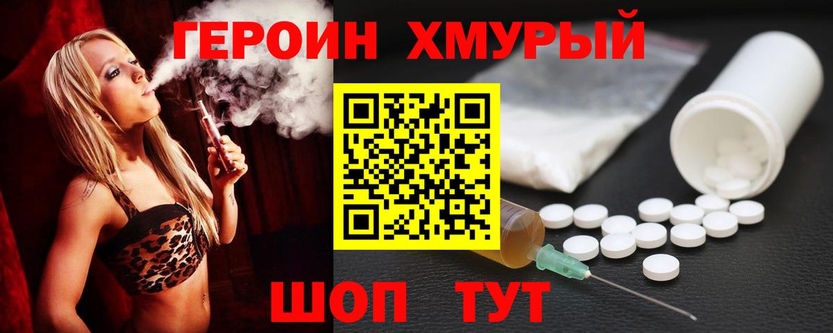 ГЕРОИН хмурый Ноябрьск